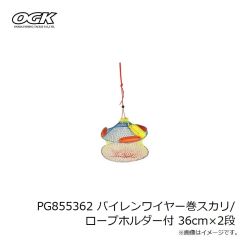 大阪漁具　PG852 パイレンホース巻スカリ 80cm×3段