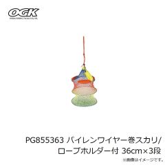 大阪漁具　PG855363 パイレンワイヤー巻スカリ/ロープホルダー付 36cm×3段