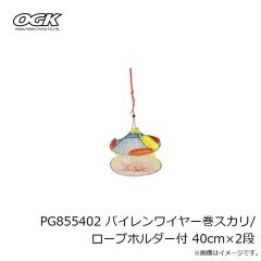 大阪漁具　PG852 パイレンホース巻スカリ 80cm×3段