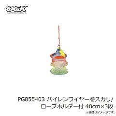 大阪漁具　PG852 パイレンホース巻スカリ 80cm×3段