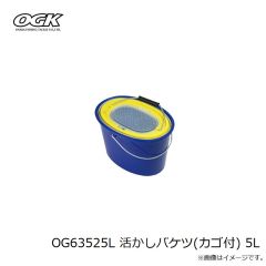 大阪漁具　OG63525L 活かしバケツ(カゴ付) 5L