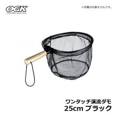 OGK（大阪漁具）　ワンタッチ渓流ダモ　25cm　ブラック