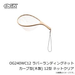 大阪漁具　OG240WC8 ラバーランディングネット カーブ型(木製) 8型 ネットクリア