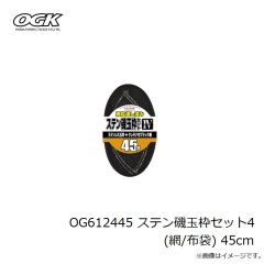 大阪漁具　OG612445 ステン磯玉枠セット4(網/布袋) 45cm