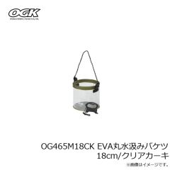 大阪漁具　OG465M18CK EVA丸水汲みバケツ 18cm/クリアカーキ