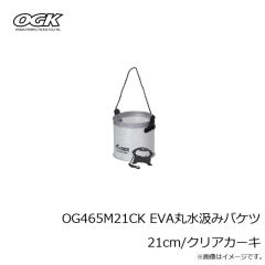 大阪漁具　OG465M21CK EVA丸水汲みバケツ 21cm/クリアカーキ