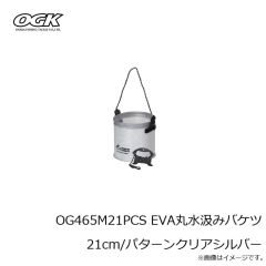 大阪漁具　OG465M21PCS EVA丸水汲みバケツ 21cm/パターンクリアシルバー