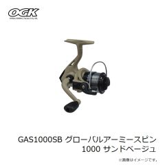 大阪漁具　GAS1000SB グローバルアーミースピン 1000 サンドベージュ