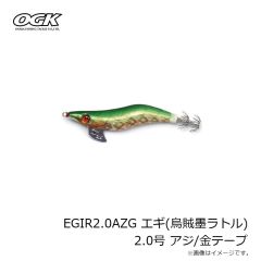 大阪漁具　EGIR2.0AZG エギ(烏賊墨ラトル) 2.0号 アジ/金テープ