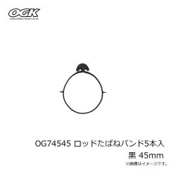 大阪漁具　OG74545 ロッドたばねバンド5本入 黒 45mm