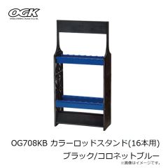 大阪漁具　OG708KB カラーロッドスタンド(16本用) ブラック/コロネットブルー