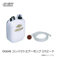 大阪漁具　OG646 コンパクトエアーポンプ 2スピード