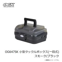 大阪漁具　OG647SK 小型タックルボックス(一段式) スモーク/ブラック