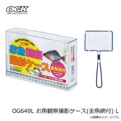 大阪漁具　OG649L お魚観察撮影ケース(金魚網付) L