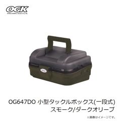 大阪漁具　OG647SK 小型タックルボックス(一段式) スモーク/ブラック