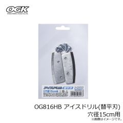 大阪漁具　OG816HB アイスドリル(替平刃) 穴径15cm用
