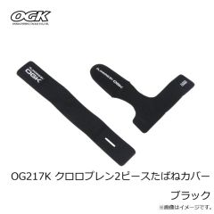 OGK　OG217K クロロプレン2ピースたばねカバー ブラック