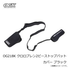 OGK　OG218K クロロプレン2ピーストップバットカバー ブラック