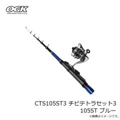 大阪漁具　CTS105ST3 チビテトラセット3 105ST ブルー