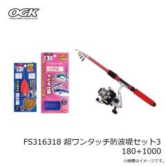 大阪漁具　FS316318 超ワンタッチ防波堤セット3 180+1000