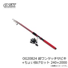 大阪漁具　OG20824 超ワンタッチサビキ+ちょい投げセット 240+2000