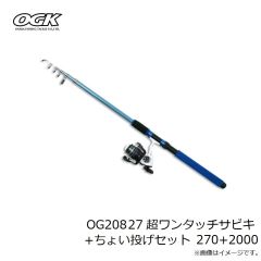 大阪漁具　OG20827 超ワンタッチサビキ+ちょい投げセット 270+2000