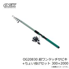 大阪漁具　OG20830 超ワンタッチサビキ+ちょい投げセット 300+2000