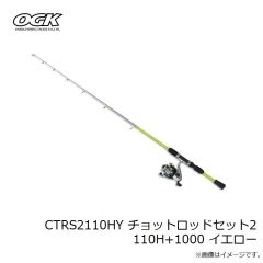 大阪漁具　CTRS2110HY チョットロッドセット2 110H+1000 イエロー