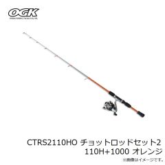大阪漁具　CTRS2110HO チョットロッドセット2 110H+1000 オレンジ