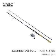 OGK　SLSET80 ソルトルアーセット 8.0ft