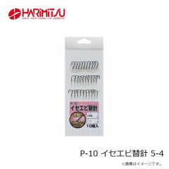 ハリミツ　P-10 イセエビ替針 5-4