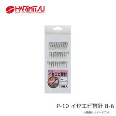 ハリミツ　P-10 イセエビ替針 8-6