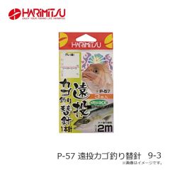 ハリミツ　P-57 遠投カゴ釣り替針 9-3