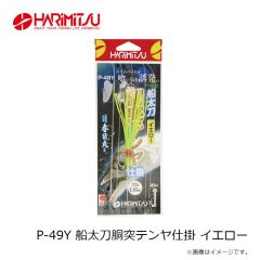 ハリミツ　P-49Y 船太刀胴突テンヤ仕掛 イエロー