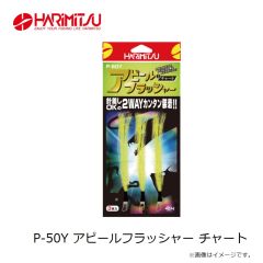 ハリミツ　P-50Y アピールフラッシャー チャート