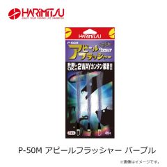 ハリミツ　P-50G アピールフラッシャー 夜光