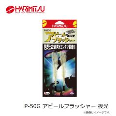ハリミツ　P-50G アピールフラッシャー 夜光