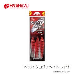 ハリミツ　P-58R クログチベイト レッド