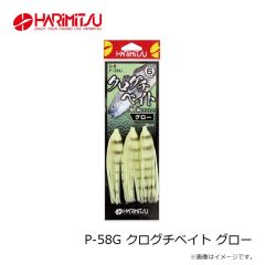 ハリミツ　P-58G クログチベイト グロー
