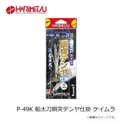 ハリミツ　P-49K 船太刀胴突テンヤ仕掛 ケイムラ
