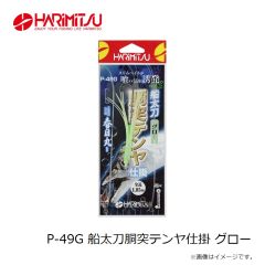 ハリミツ　P-49G 船太刀胴突テンヤ仕掛 グロー