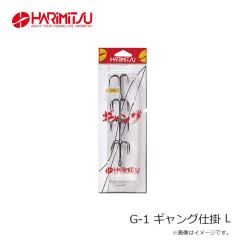 ハリミツ　G-1 ギャング仕掛 L