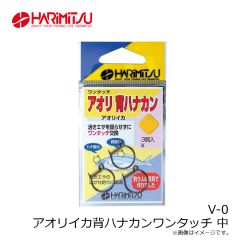ハリミツ 　V-0 アオリイカ背ハナカンワンタッチ 中