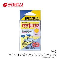 ハリミツ　V-0 アオリイカ背ハナカンワンタッチ 大