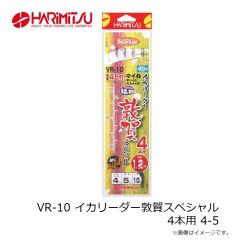 ハリミツ　VR-10 イカリーダー敦賀スペシャル 4本用 4-5