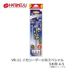 ハリミツ　VR-11 イカリーダー小浜スペシャル 5本用 4-5
