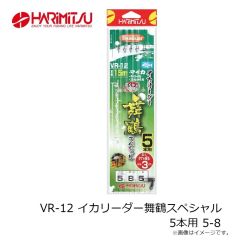ハリミツ　VR-12 イカリーダー舞鶴スペシャル 5本用 5-8
