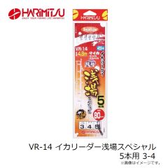 ハリミツ　VR-14 イカリーダー浅場スペシャル 5本用 3-4