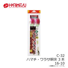 ハリミツ　C-31 ハマチ・ワラサ胴突 5本 17-14