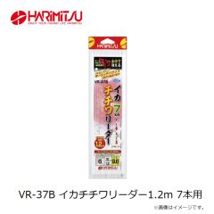ハリミツ　VR-37B イカチチワリーダー1.2m 7本用